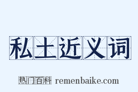 私土近义词是什么意思的图片
